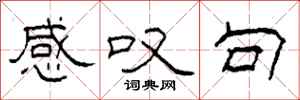 柯春海感叹句隶书怎么写