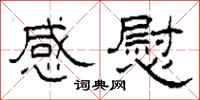 柯春海感慰隶书怎么写
