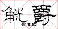 柯春海觥爵隶书怎么写