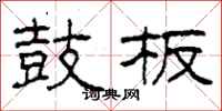 柯春海鼓板隶书怎么写
