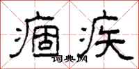 柯春海痼疾隶书怎么写