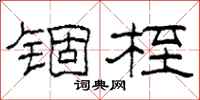 柯春海锢桎隶书怎么写