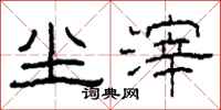 柯春海尘滓隶书怎么写