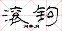 柯春海滚钩隶书怎么写