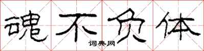 柯春海魂不负体隶书怎么写