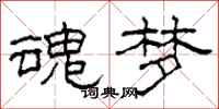 柯春海魂梦隶书怎么写