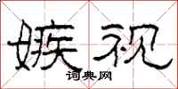 柯春海嫉视隶书怎么写