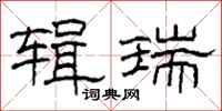 柯春海辑瑞隶书怎么写