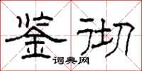 柯春海鉴彻隶书怎么写