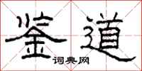 柯春海鉴道隶书怎么写
