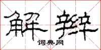 柯春海解辫隶书怎么写