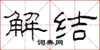 柯春海解结隶书怎么写