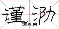 柯春海谨泐隶书怎么写