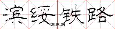 柯春海滨绥铁路隶书怎么写