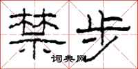 柯春海禁步隶书怎么写