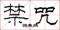 柯春海禁咒隶书怎么写