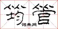 柯春海筠管隶书怎么写