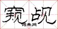 柯春海窥觇隶书怎么写