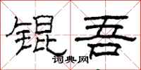 柯春海锟吾隶书怎么写