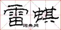 柯春海雷蜞隶书怎么写