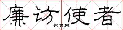 柯春海廉访使者隶书怎么写