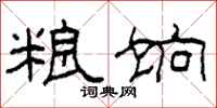 柯春海粮饷隶书怎么写