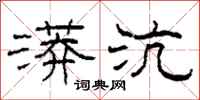 柯春海漭沆隶书怎么写