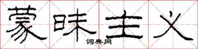 柯春海蒙昧主义隶书怎么写
