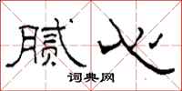 柯春海腻心隶书怎么写