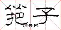 柯春海筢子隶书怎么写
