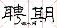 柯春海聘期隶书怎么写