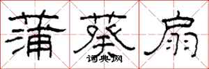 柯春海蒲葵扇隶书怎么写