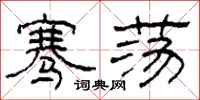柯春海骞荡隶书怎么写