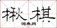 柯春海楸棋隶书怎么写