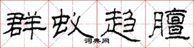柯春海群蚁趋膻隶书怎么写