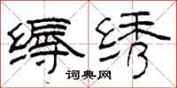 柯春海缛绣隶书怎么写