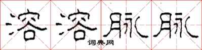 柯春海溶溶脉脉隶书怎么写