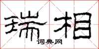 柯春海瑞相隶书怎么写