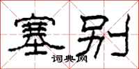 柯春海塞别隶书怎么写