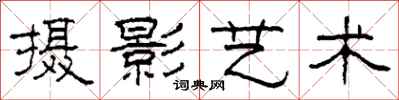 柯春海摄影艺术隶书怎么写