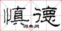 柯春海慎德隶书怎么写
