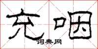 柯春海充咽隶书怎么写