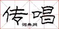 柯春海传唱隶书怎么写