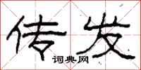 柯春海传发隶书怎么写