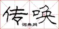 柯春海传唤隶书怎么写
