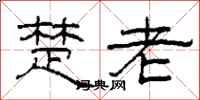 柯春海楚老隶书怎么写