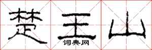 柯春海楚王山隶书怎么写
