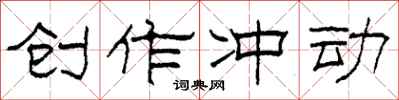 柯春海创作冲动隶书怎么写