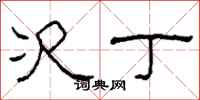 柯春海次丁隶书怎么写
