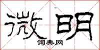柯春海微明隶书怎么写